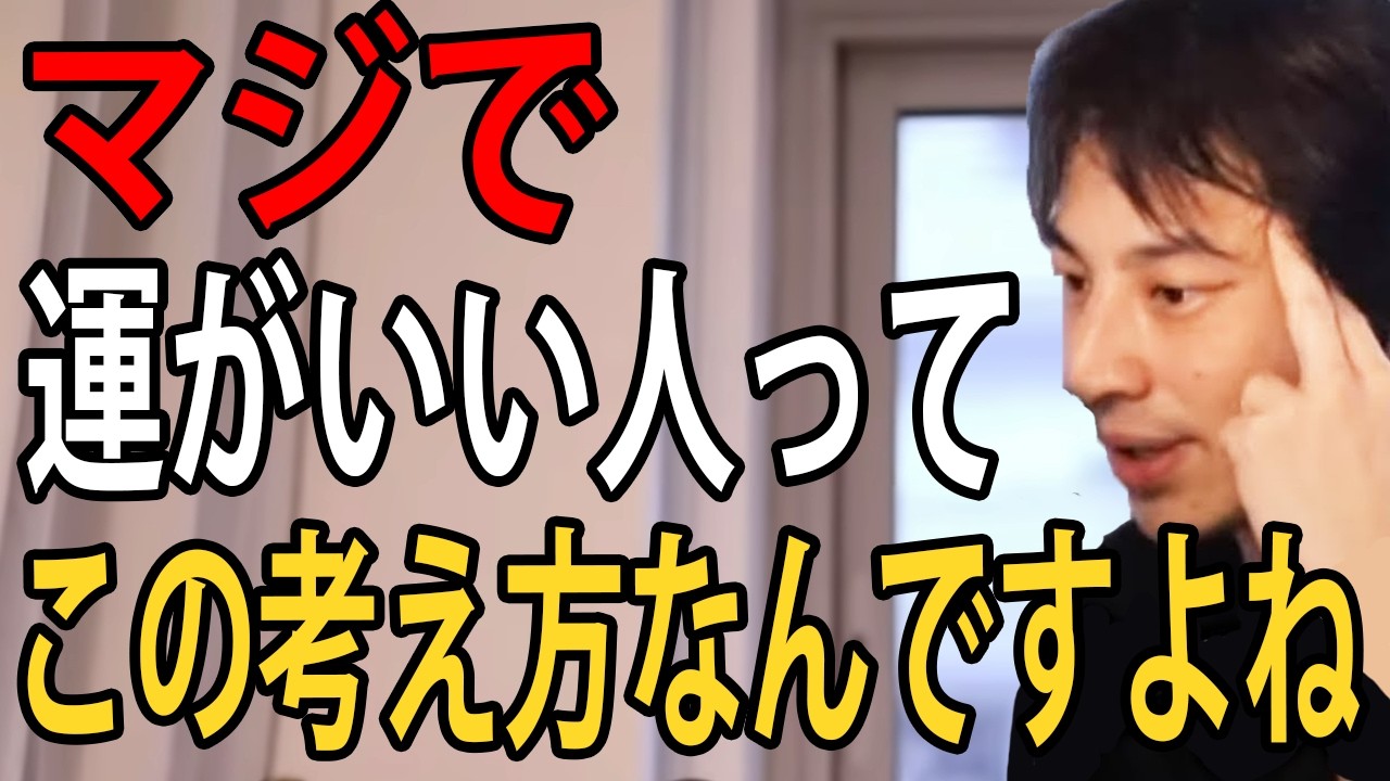 運が悪い人にガチで言います&hellip;運がいい人って嫌なことやトラブルが起きてもこう考えるんですよね【ひろゆき切り抜き】