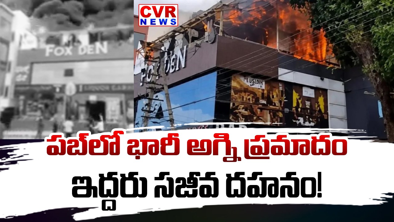 పబ్ లో భారీ అగ్ని ప్రమాదం | Karnataka Fox Den Pub Fire Accident | CVR News