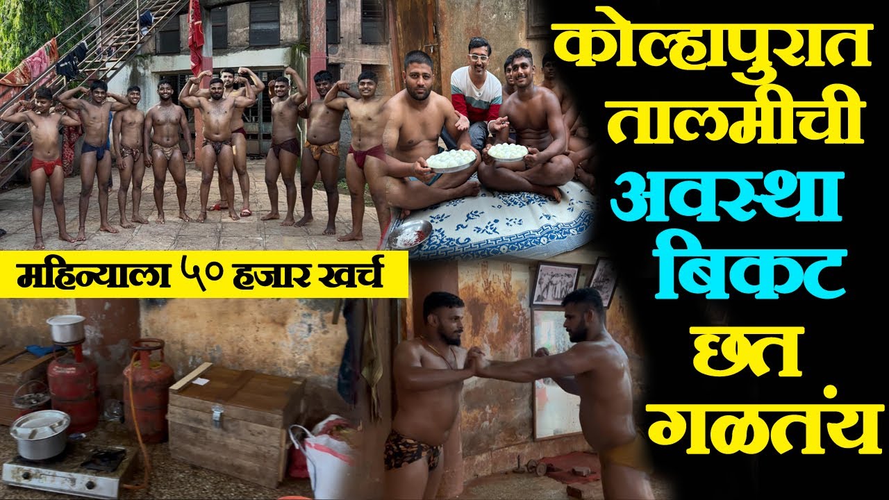 kolhapur kushti talim kusti pailwan food in kannada कोल्हापूर कुस्ती पैलवान खाद्य पदार्थ