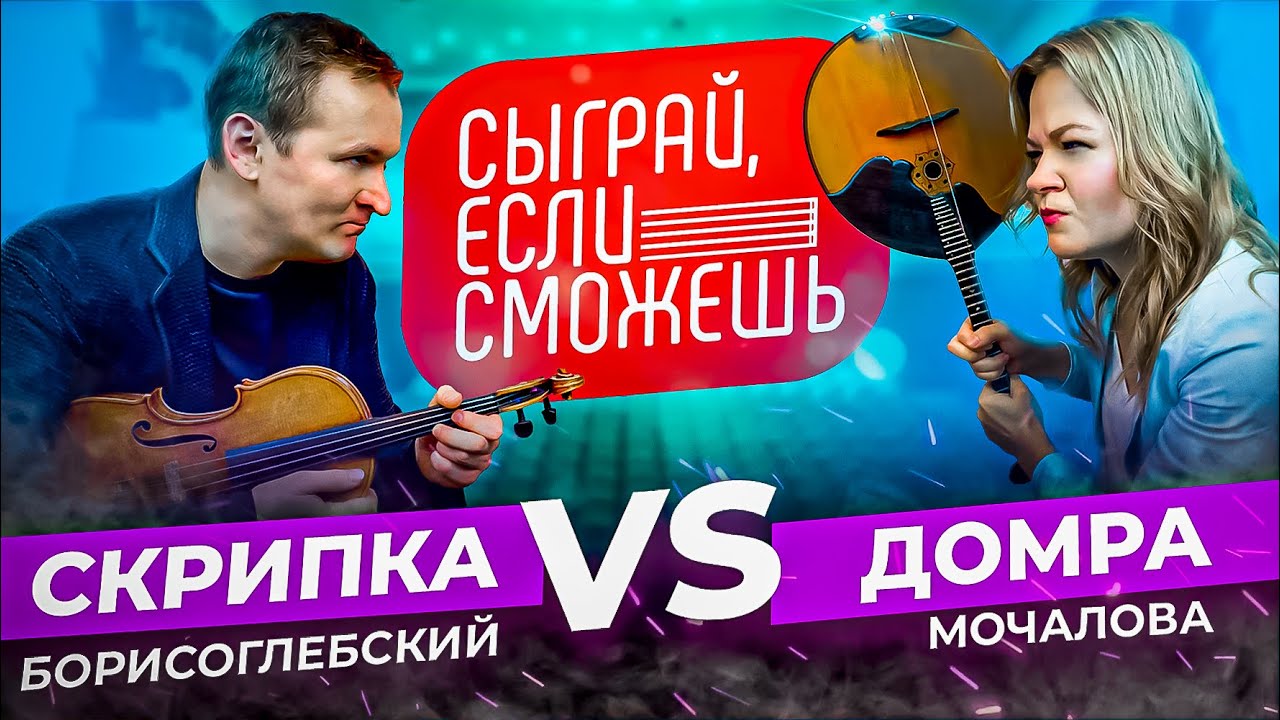 СЫГРАЙ, ЕСЛИ СМОЖЕШЬ  | СКРИПКА vs ДОМРА | Борисоглебский х Мочалова