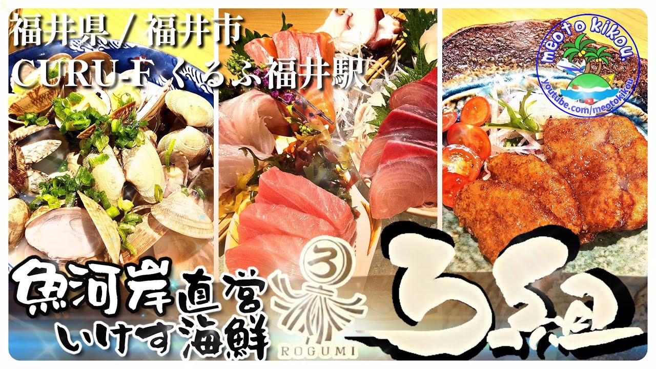 【リピ確飯】福井絶品海鮮居酒屋🍺 魚河岸直営いけす海鮮ろ組🍴 福井県福井市🦀