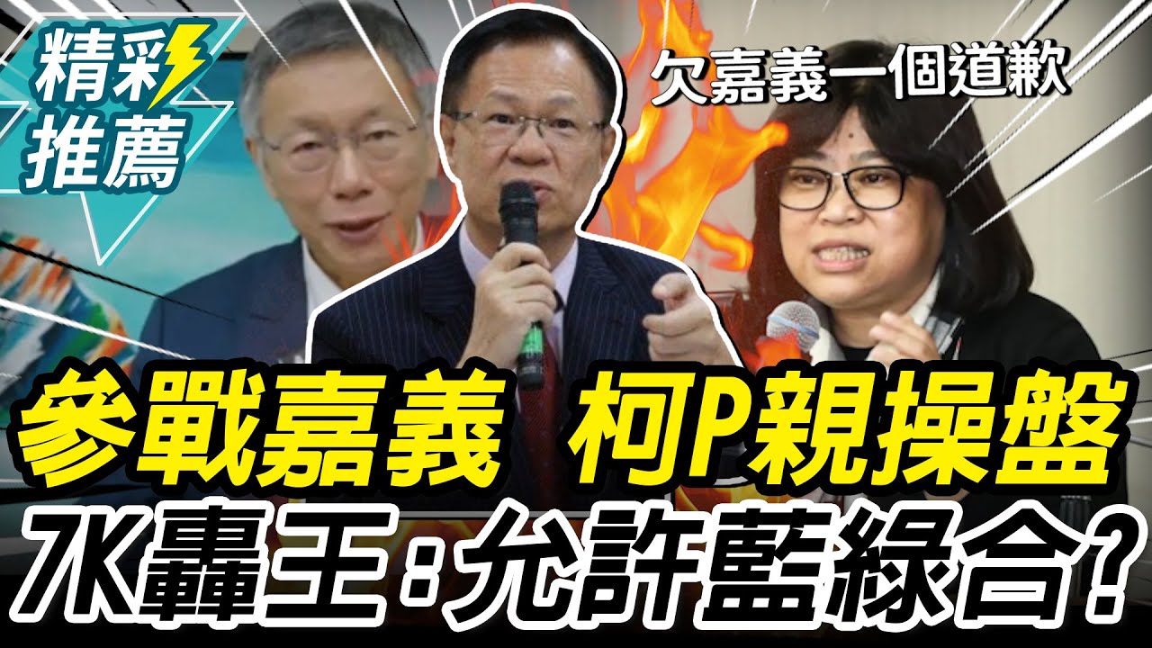 參戰嘉義…爆柯文哲親操盤！張啓楷4轟王美惠：有允許藍綠合？【CNEWS】中午來開匯
