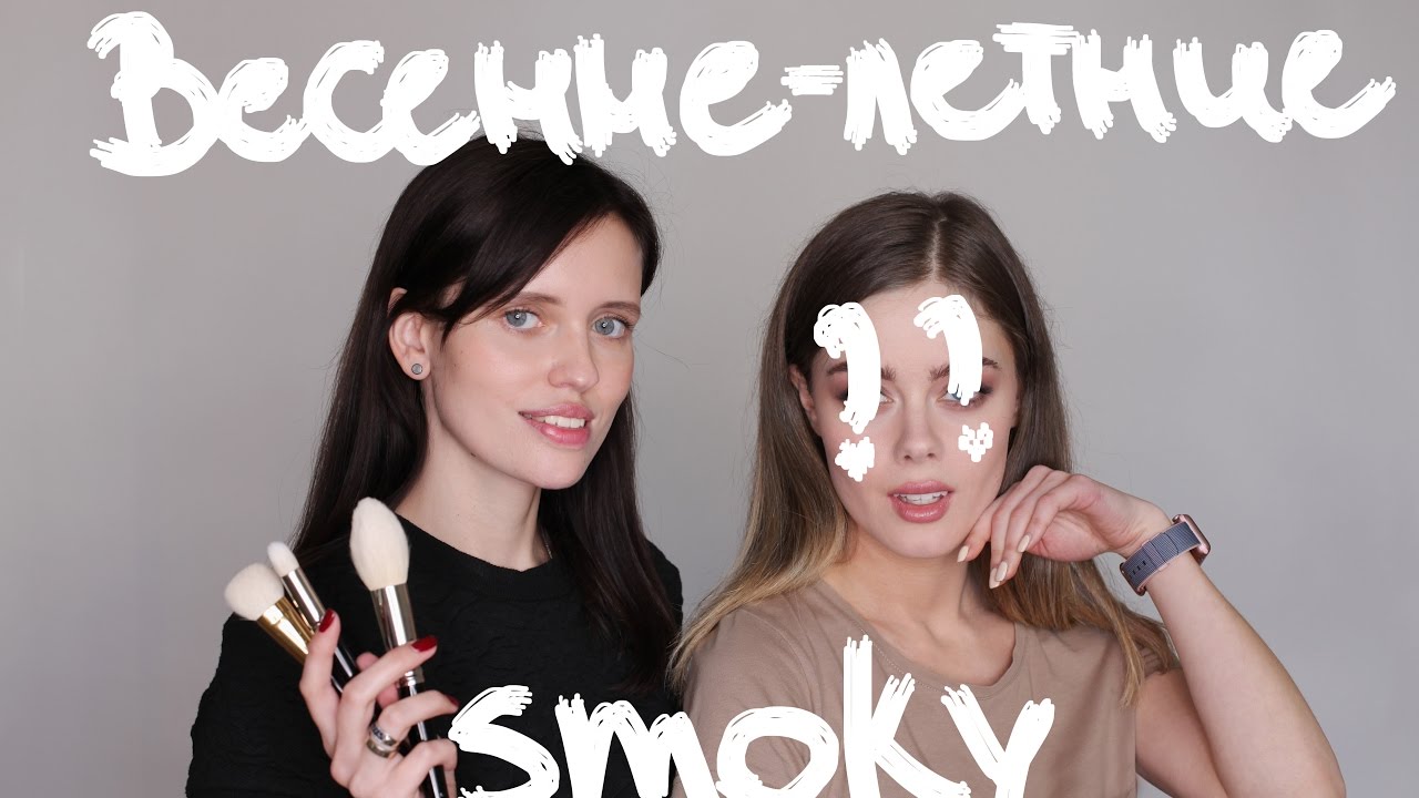 Весенне-летние смоки айз 👀