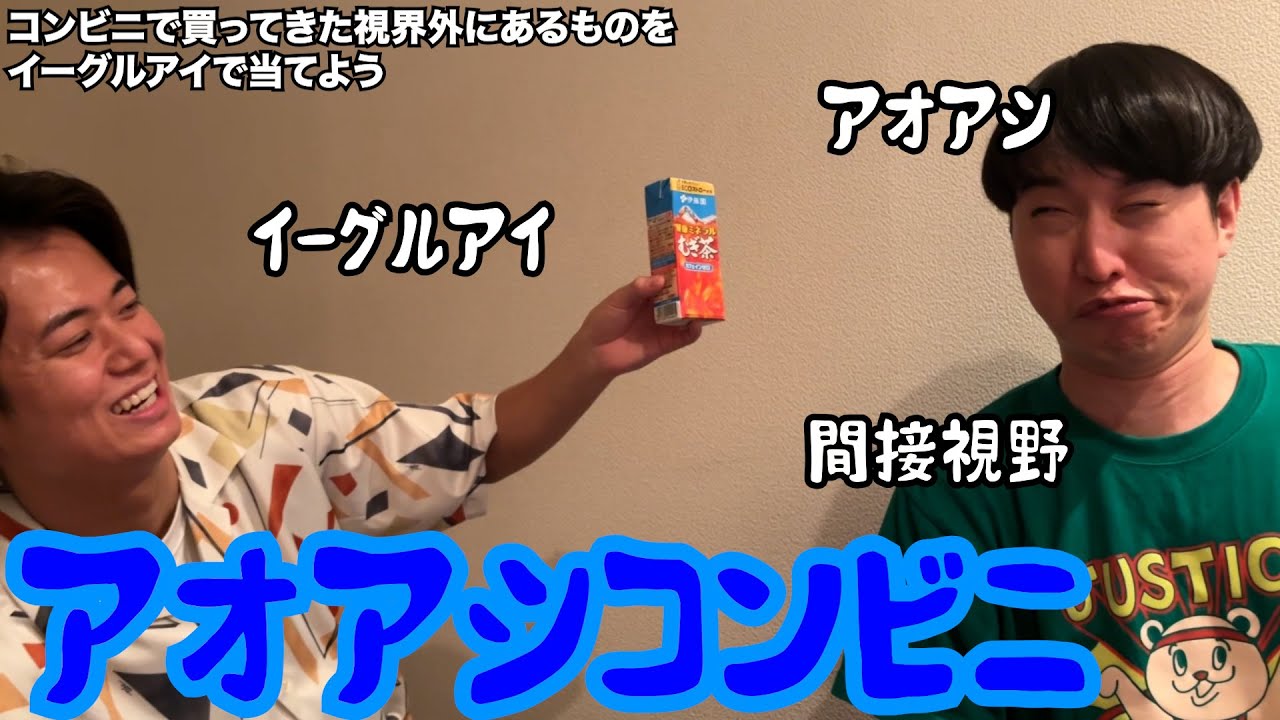 【ルームシェア】視界の外にある商品が何かを当てるコンビニ【イーグルアイ】