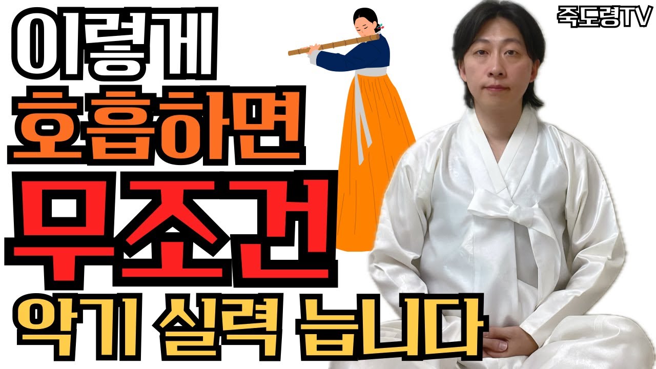 초보자 때부터 복식호흡 해야합니다!!! 대금불때 어지러운 사람 보세요!!