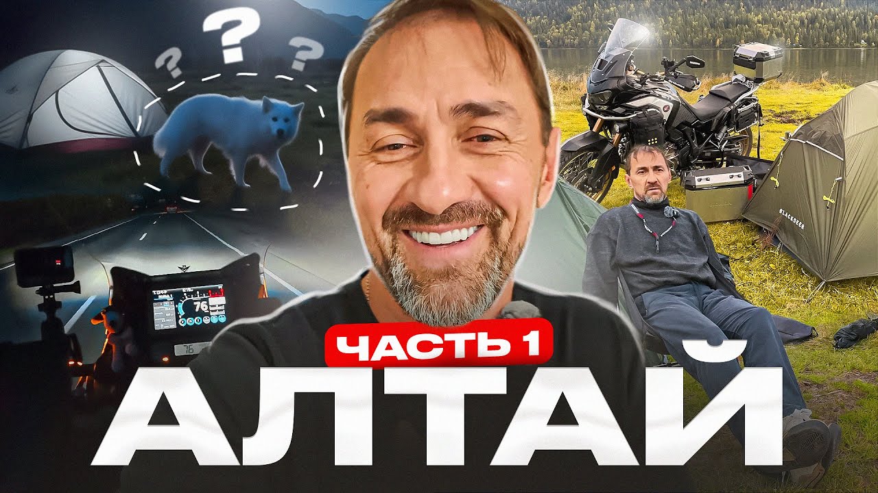АЛТАЙ Часть 1