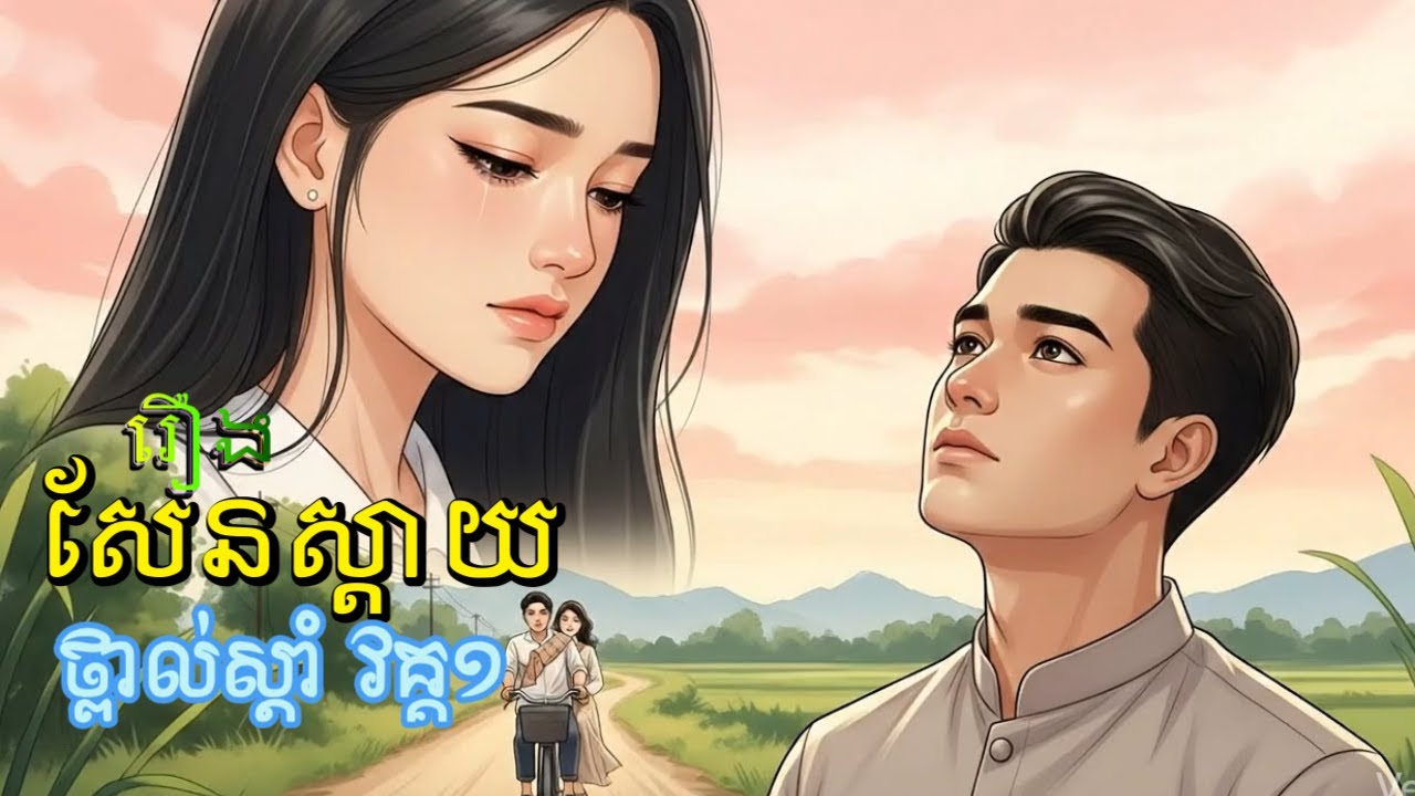 លម្អងផ្កា(SAD),រឿង សែនស្តាយថ្ពាល់ស្តាំ,វគ្គ១,[ស្នេហាបងប្អូនជីដូន១]