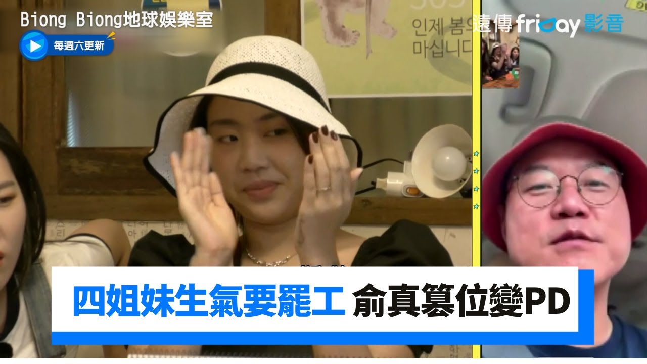 羅PD居然因為XX遲到！四姐妹生氣要罷工 俞真篡位變PD_《Biong Biong地球娛樂室》第10集_friDay影音韓綜線上看