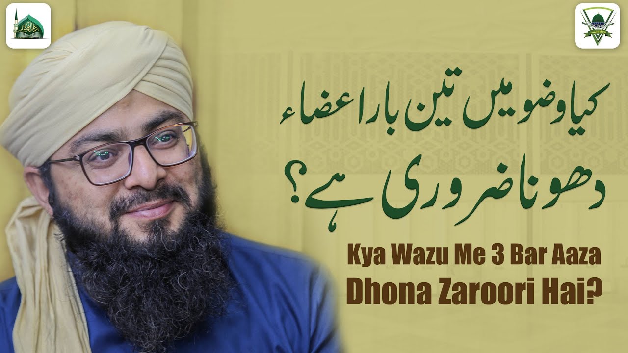 Kya Wazu Me 3 Bar Aaza Dhona Zaroori Hai? | Wudu Ke Masail |Darulifta Ahlesunnat |دارالافتاء اہلسنت