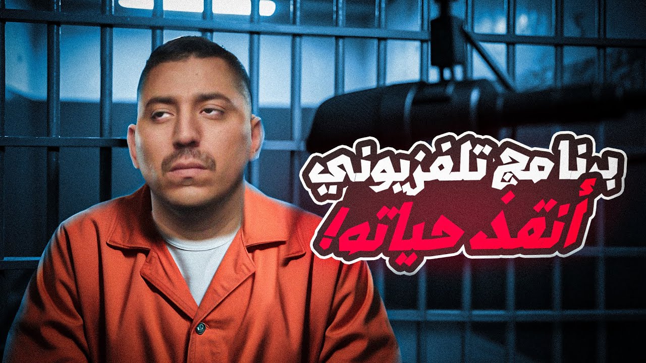 من حكم إعدام إلى براءة بسبب مسلسل تلفزيوني!