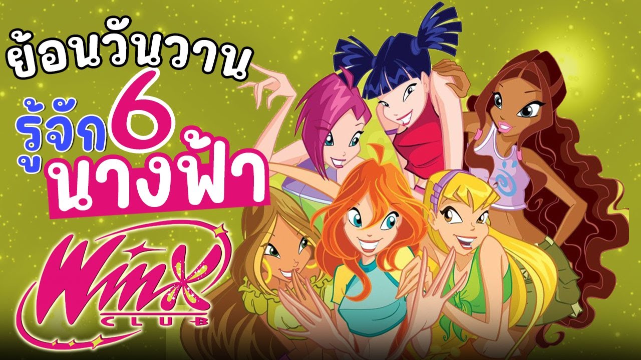 รู้จัก6สาว WINX CLUB นางฟ้าแสนดี | PEEPO PLUS