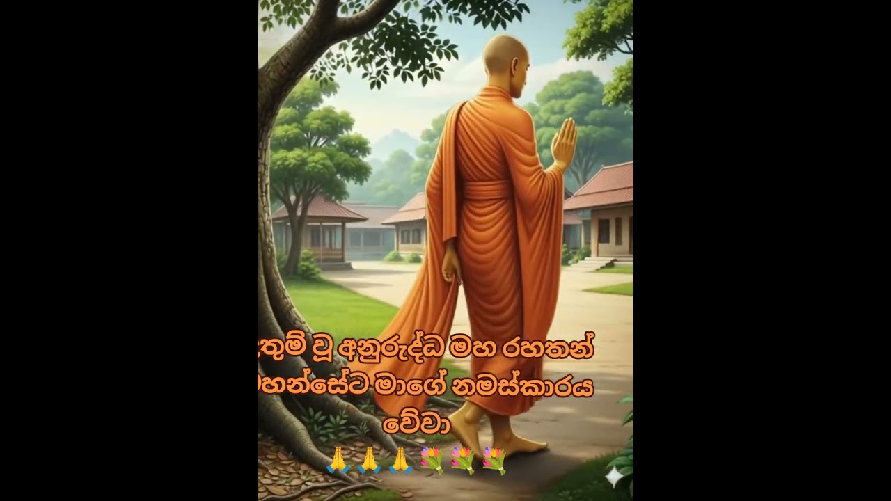 උතුම් වූ අනුරුද්ධ මහ රහතන් වහන්සේ anurudda maharathan wahanse