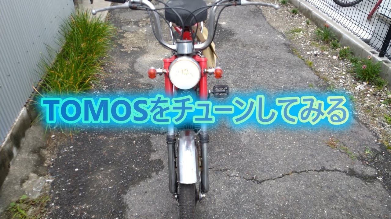 TOMOSをtune upしてみた