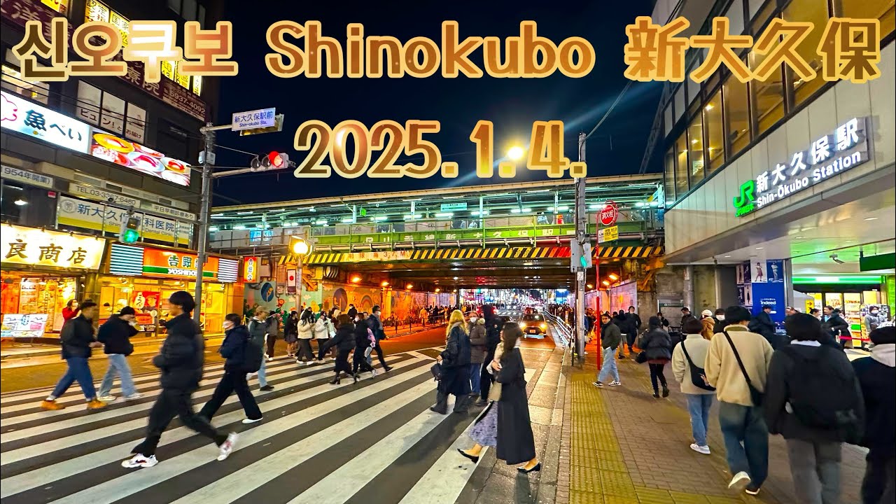2025/1/4 도쿄 코리안타운 (코리아타운)   신오쿠보 Tokyo’s Korean Town Shinokubo 東京コリアンタウン新大久保