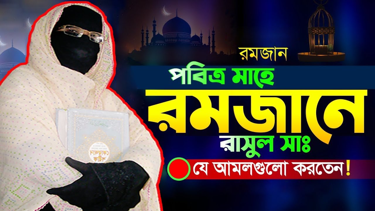 পবিত্র মাহে রমজানে যে আমল গুলো করবেন | নারী বক্তা সকিনা বেগম | mohila waz nari bokta waz 2026