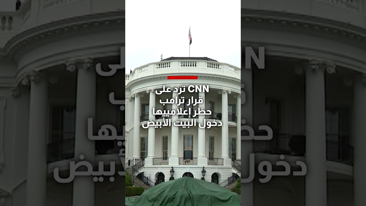 شاهد كيف ردت CNN على قرار ترامب حظر إعلامييها دخول البيت الأبيض