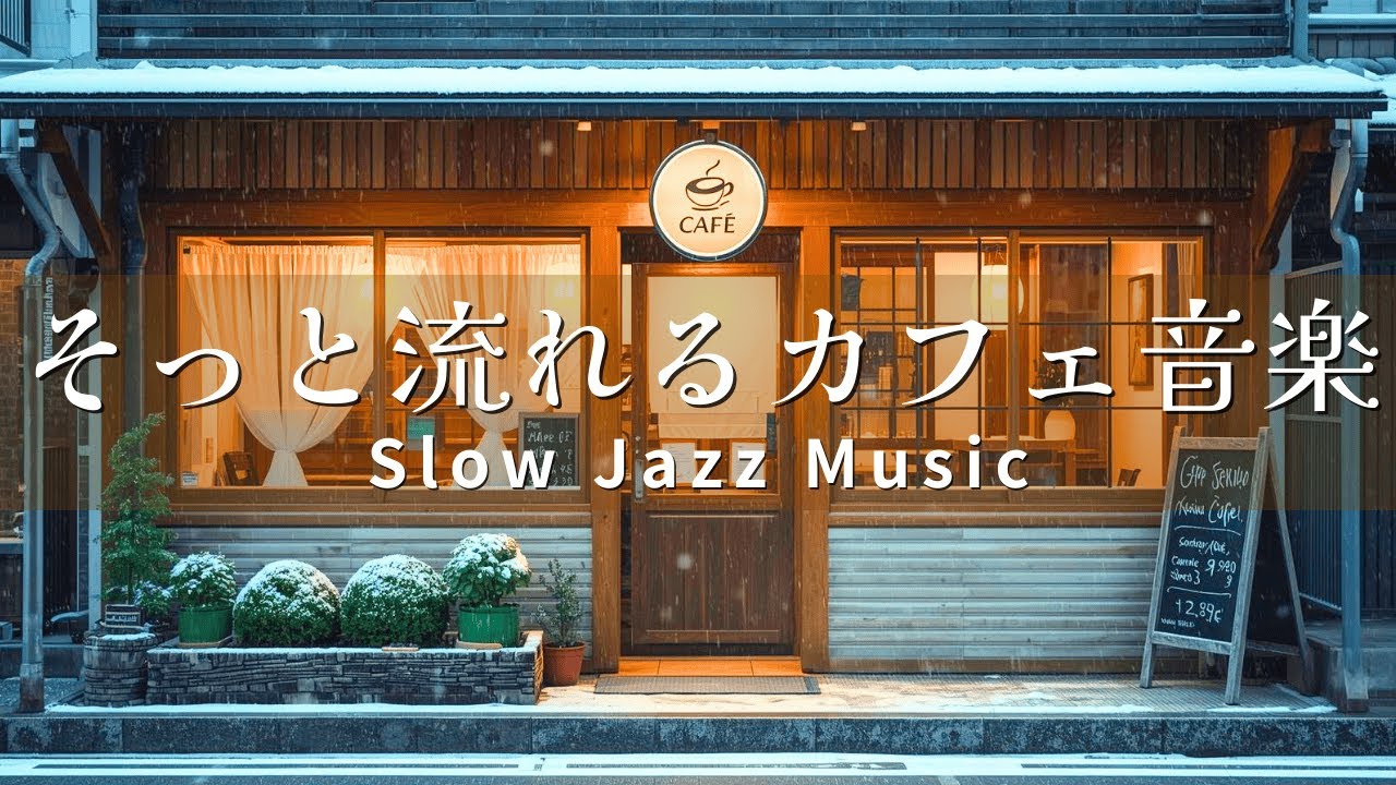 【カフェBGM】そっと流れるカフェ音楽｜Slow Jazz 50–60BPM｜朝活・作業・休息に（60分）