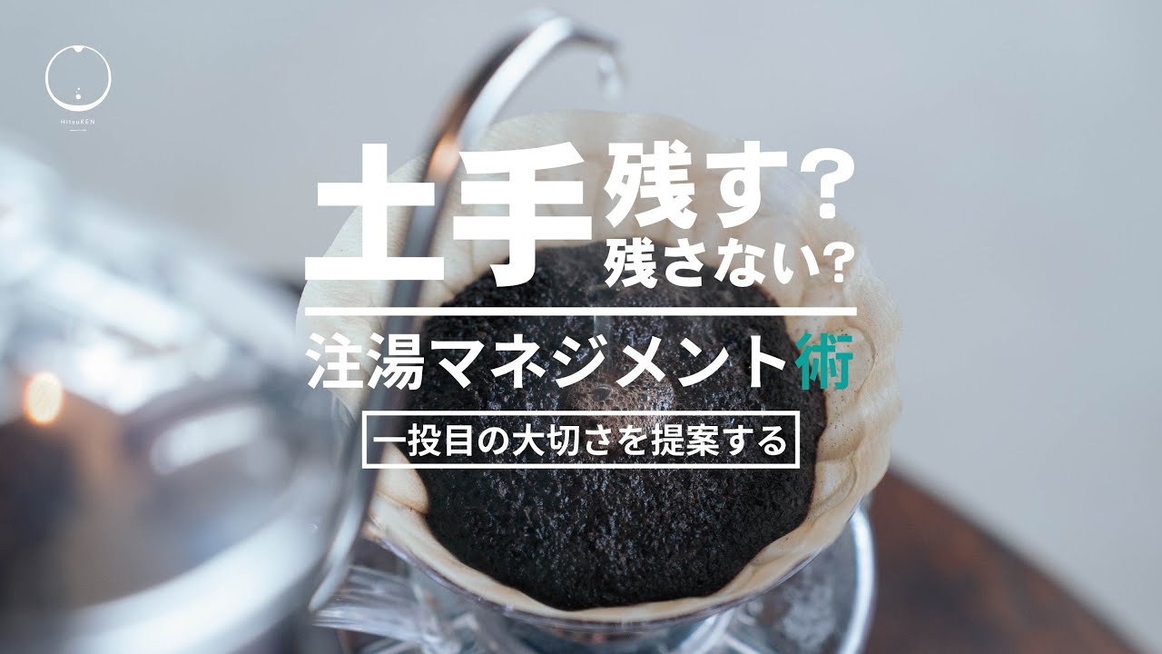 【ひつ研248th】膨らませちゃダメ？｜コーヒーの淹れ方のヒント