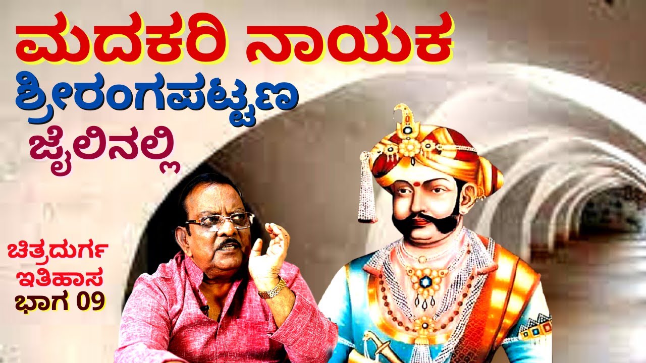 'ಶ್ರೀರಂಗಪಟ್ಟಣ ಜೈಲಿನಲ್ಲಿ ಮದಕರಿ ನಾಯಕ-ಹೈದರ್ ಆಲಿ ಮಾಡಿದ ಮೋಸ-Ep09-CHITRADURGA HISTORY-BL Venu-Kalamadhyama