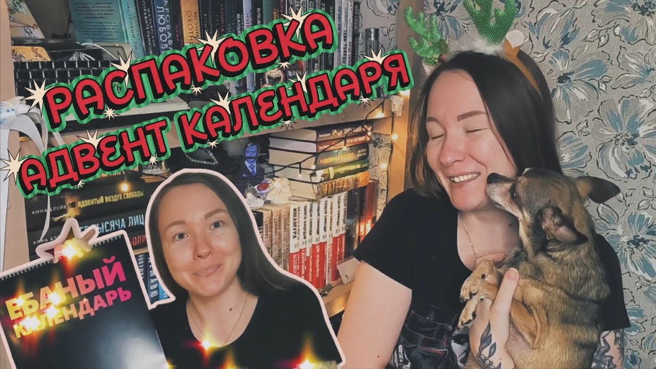 АДВЕНТ КАЛЕНДАРЬ: ПОДАРОК ОТ ЛУЧШЕЙ ПОДРУГИ