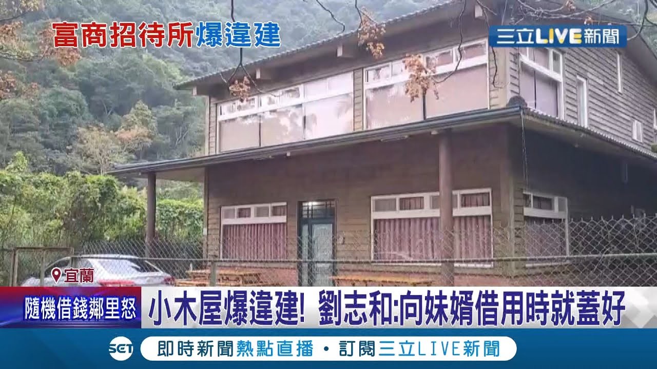 是房子長高了還是違建？！林姿妙好友劉志和