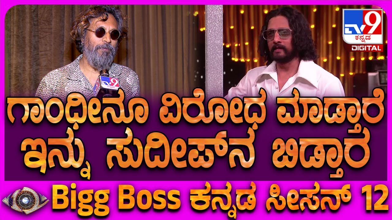 Arun Sagar on Sudeep: ಸುದೀಪ್ ಬಗ್ಗೆ ನಡೀತಿರೋ ಪರ ವಿರೋಧದ ಚರ್ಚೆಗೆ ಅರುಣ್ ಸಾಗರ್ ಸಖತ್ ರಿಯಾಕ್ಷನ್|#TV9D
