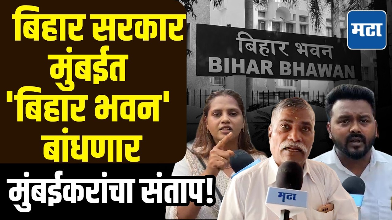 Bihar Bhawan Controversy : मुंबईत 'बिहार भवन' बांधण्यावरुन राजकारण तापलं, आता मुंबईकरांनीही सुनावलं!