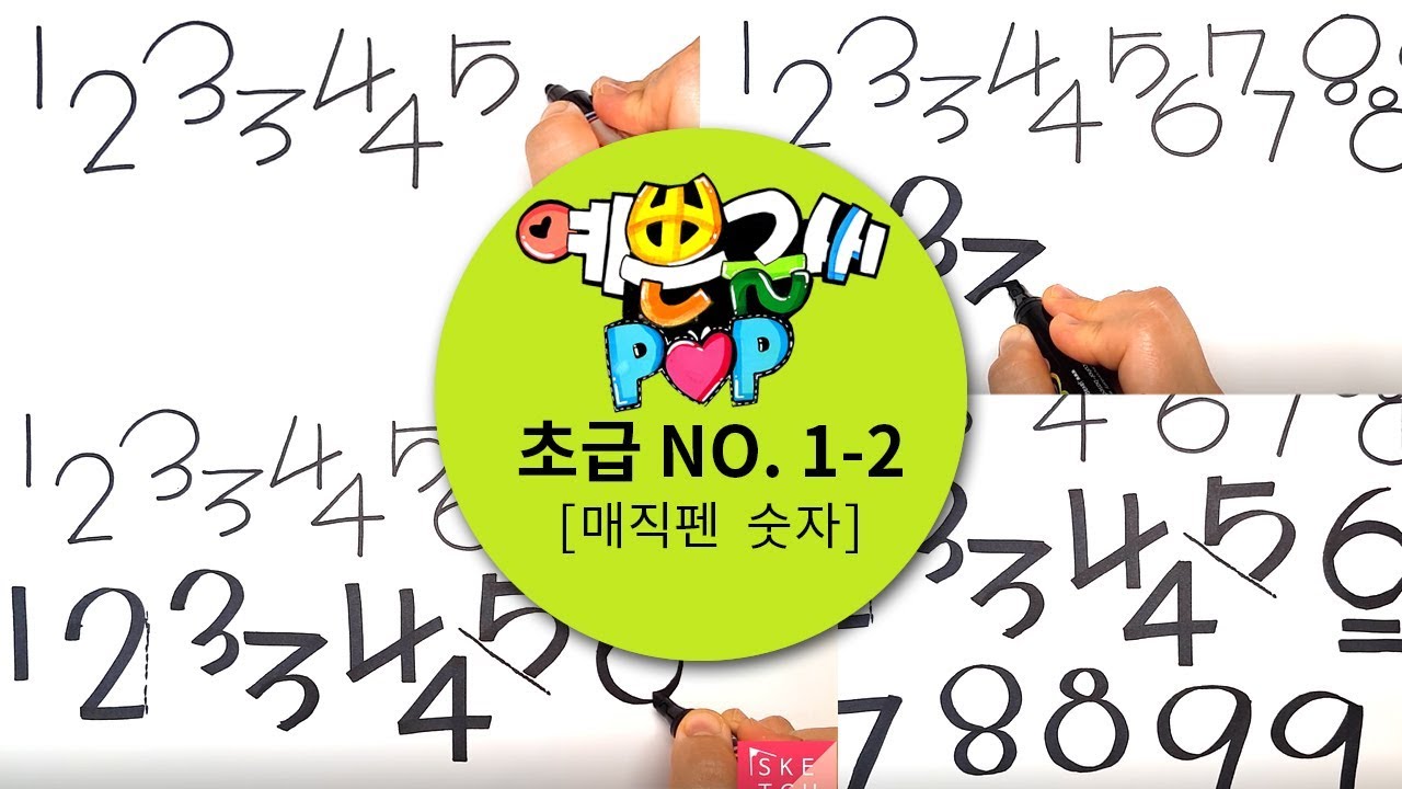 예쁜글씨POP 초급.1-2 매직펜 숫자쓰기