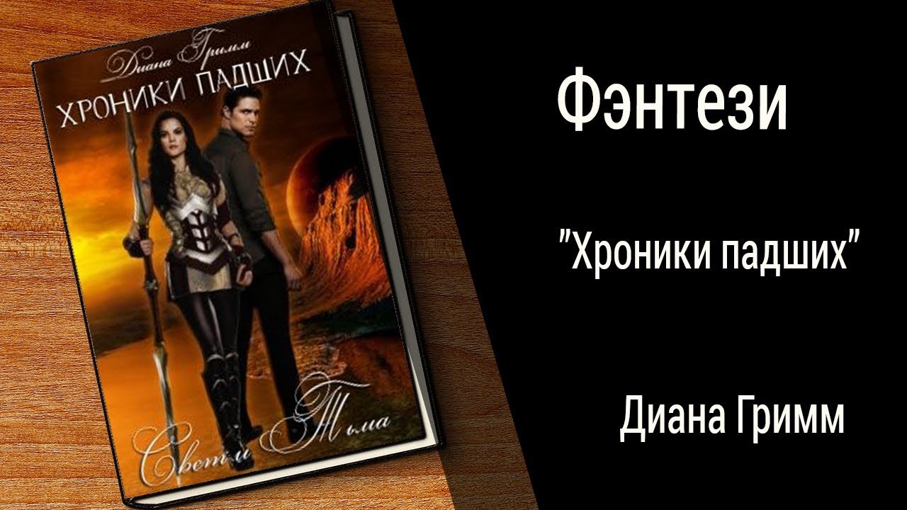Буктрейлер Диана Гримм - Хроники падших