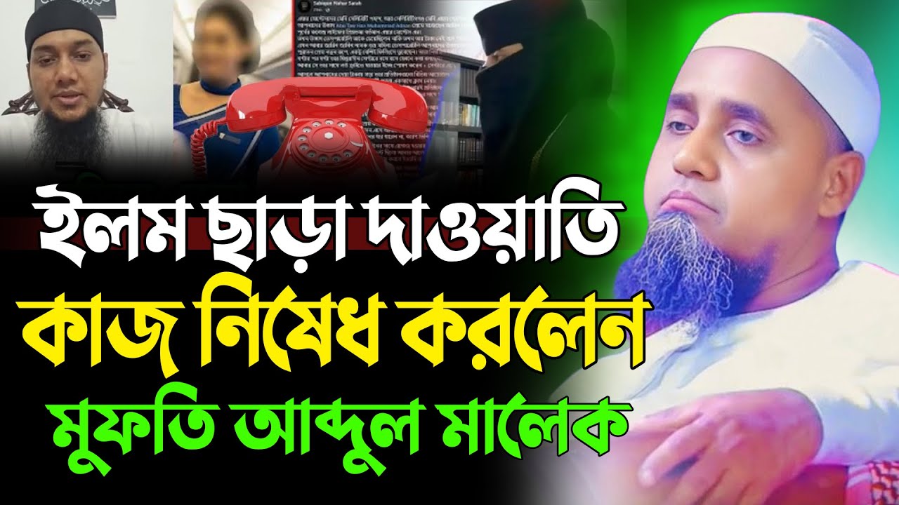 আবু ত্বহা আদনান বার বার ভুল করছে | মুফতী আব্দুল মালেক সাহেব ওয়াজ | Mufti Abdul Malik Sahab