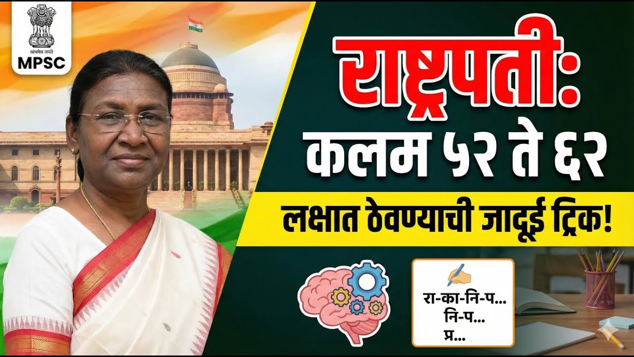 राष्ट्रपतींची कलमे ५२ ते ६२ | MPSC Polity Tricks in Marathi |President of India Articles Trick#mpsc