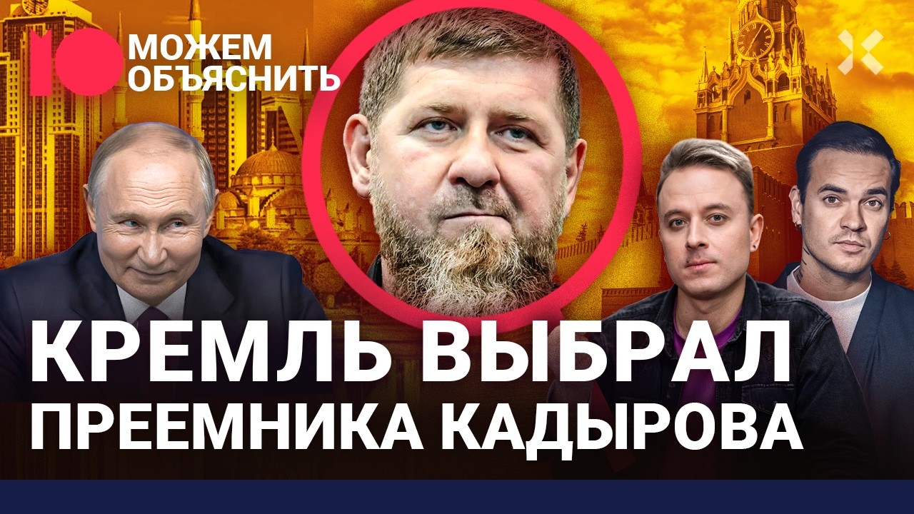 Преемник Рамзана. Кто заменит Кадырова, что будет с его семьей и Чечней / МОЖЕМ ОБЪЯСНИТЬ