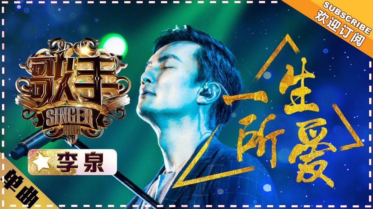 李泉《一生所爱》-单曲纯享《歌手2018》第7期 Singer 2018 【歌手官方频道】