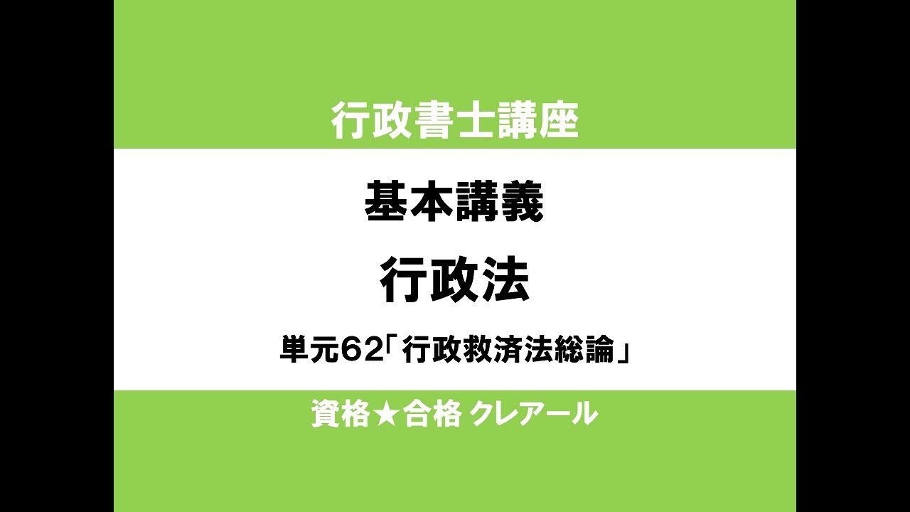 行政書士講座　基本講義　行政法単元62「行政救済法総論」