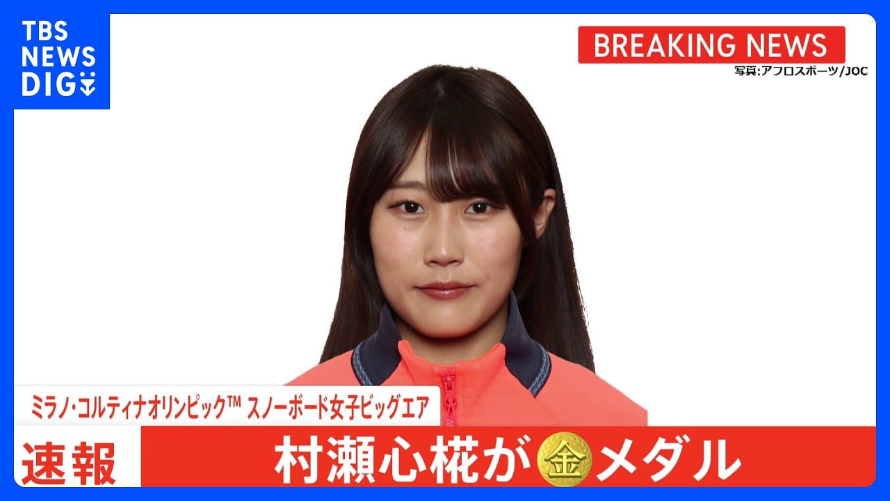 スノーボード女子ビッグエア&nbsp;村瀬心椛選手が金メダル　ミラノ・コルティナオリンピック｜TBS&nbsp;NEWS&nbsp;DIG