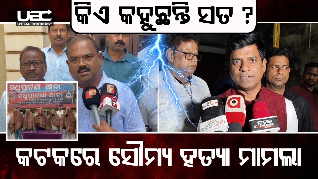 କଟକରେ ସୌମ୍ୟଙ୍କୁ ଗୁଳି କରି ହତ୍ୟା ପରେ ରାଜନୈତିକ ଆରୋପ ପ୍ରତ୍ୟାରୋପ | UBC NEWS