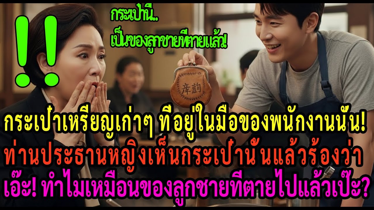 กระเป๋าเหรียญเก่าๆ ที่อยู่ในมือของพนักงาน ประธานหญิงเห็นกระเป๋านั้นแล้วร้องว่า เอ๊ะ! ทำไมเหมือนของ..