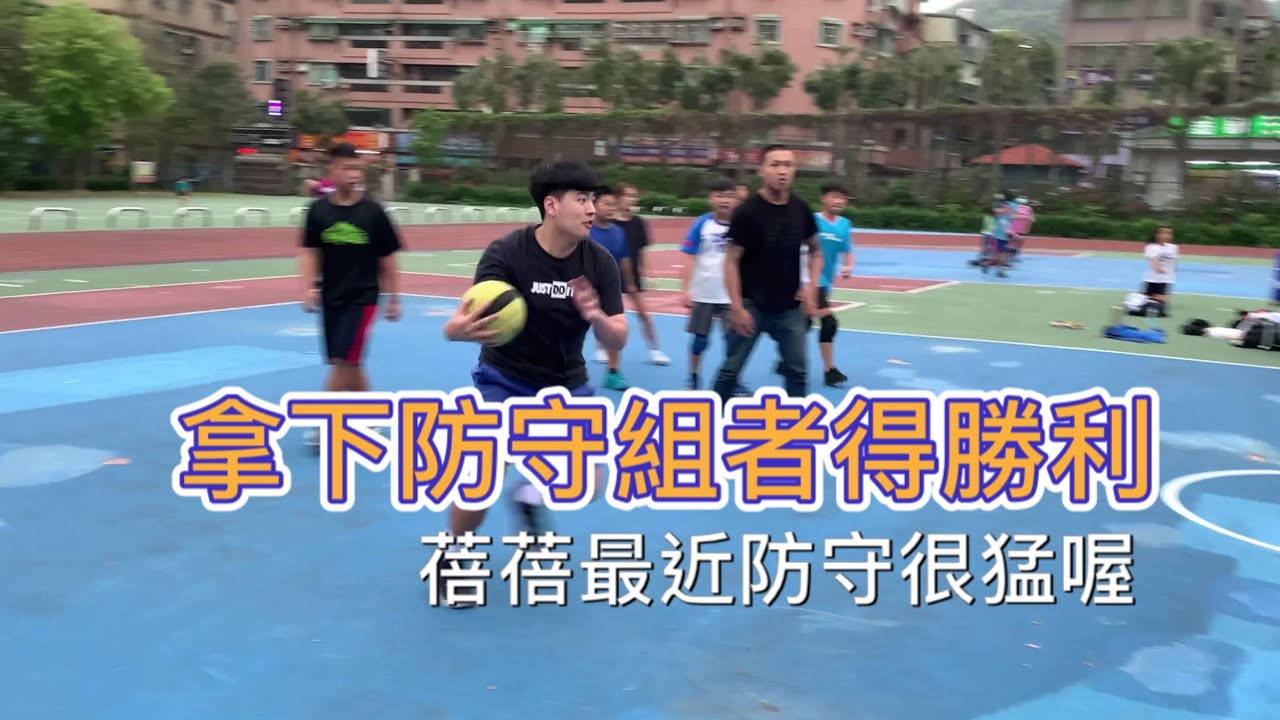 拿下防守組者得勝利 蓓蓓最近防守很猛喔