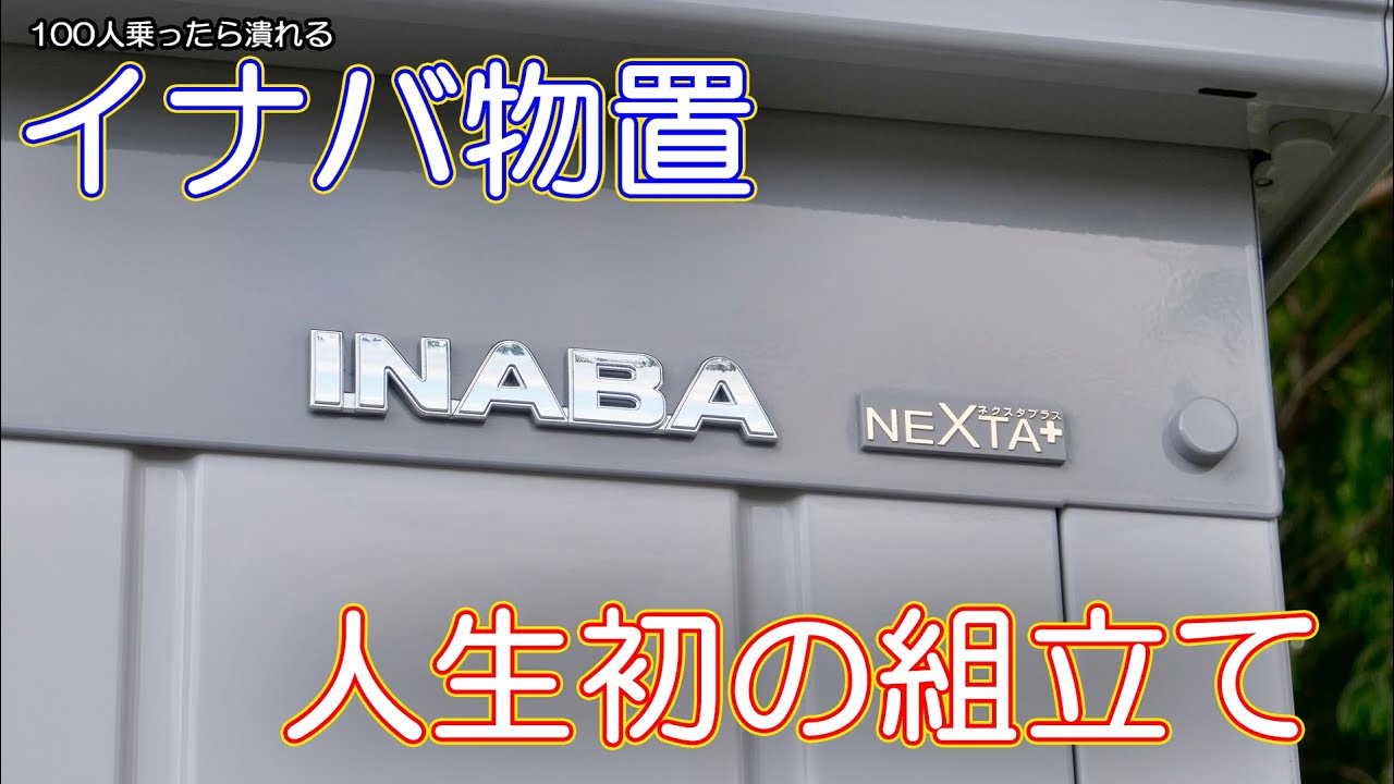 【イナバ物置】人生で初めて物置を組み立てた動画