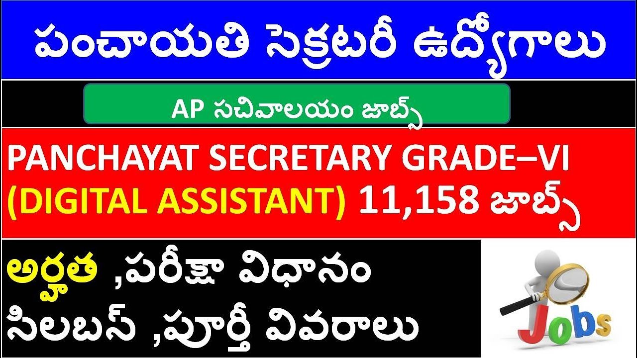 PANCHAYAT SECRETARY GRADE&ndash;VI (DIGITAL ASSISTANT) 11,158 posts | sachivalayam jobs 2019