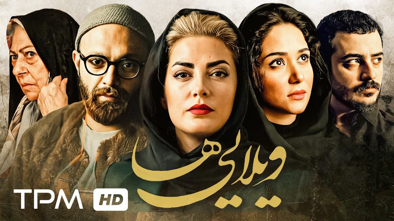 صابر ابر، طناز طباطبایی و پریناز ایزدیار در فیلم ویلایی ها