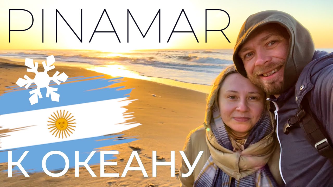 Места Аргентины | PINAMAR | Зимой к океану