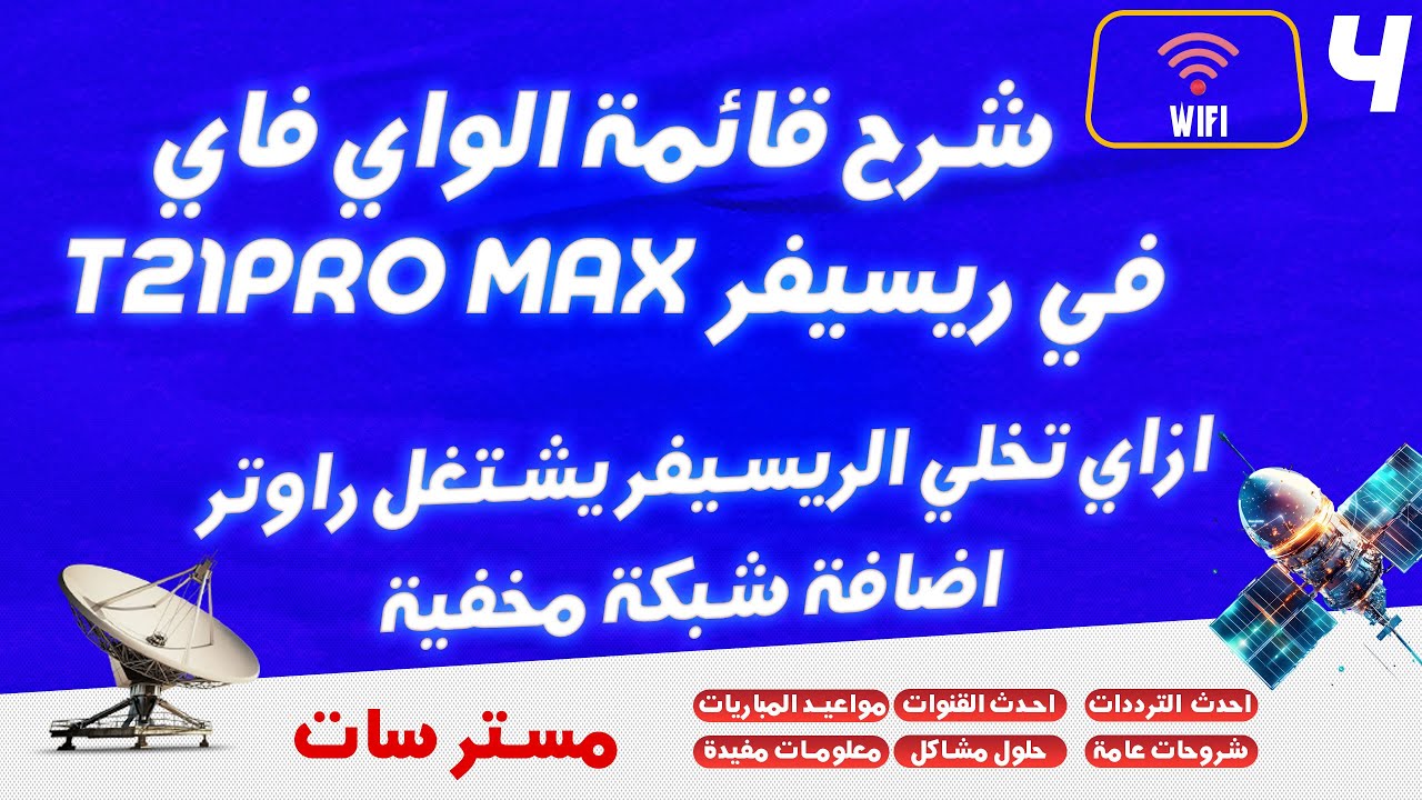 شرح قائمة الواي فاي في ريسيفر  t21promax