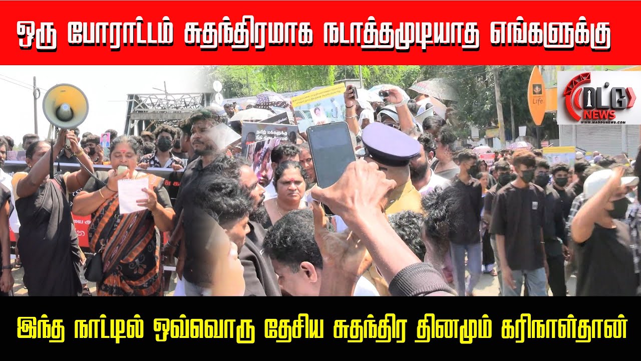 போராட்டம் சுதந்திரமாக நடாத்தமுடியாத எங்களுக்கு இந்த நாட்டில் ஒவ்வொரு சுதந்திர தினமும் கரிநாள்தான்