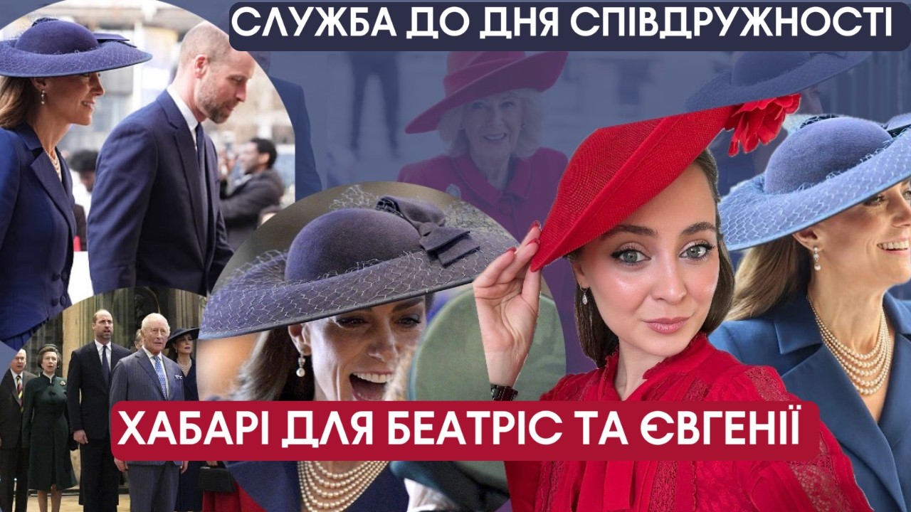 СЛУЖБА ДО ДНЯ СПІВДРУЖНОСТІ. ХАБАРІ ПРИНЦЕСАМ БЕАТРІС ТА ЄВГЕНІЇ.
