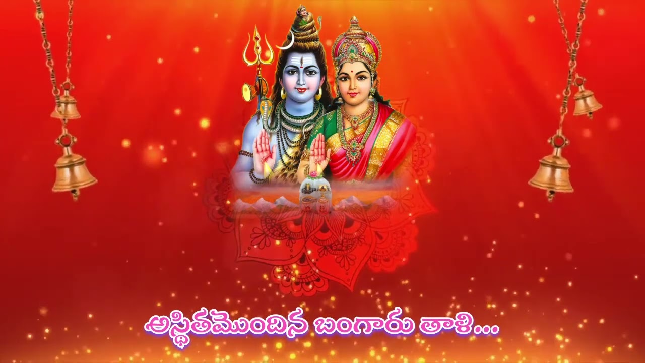 శ్రీశైల వాసుని కళ్యాణం చూతము రారండి...Srisaila Vasuni Kalyanam Chutamu Rarandi...Song with Lyrics