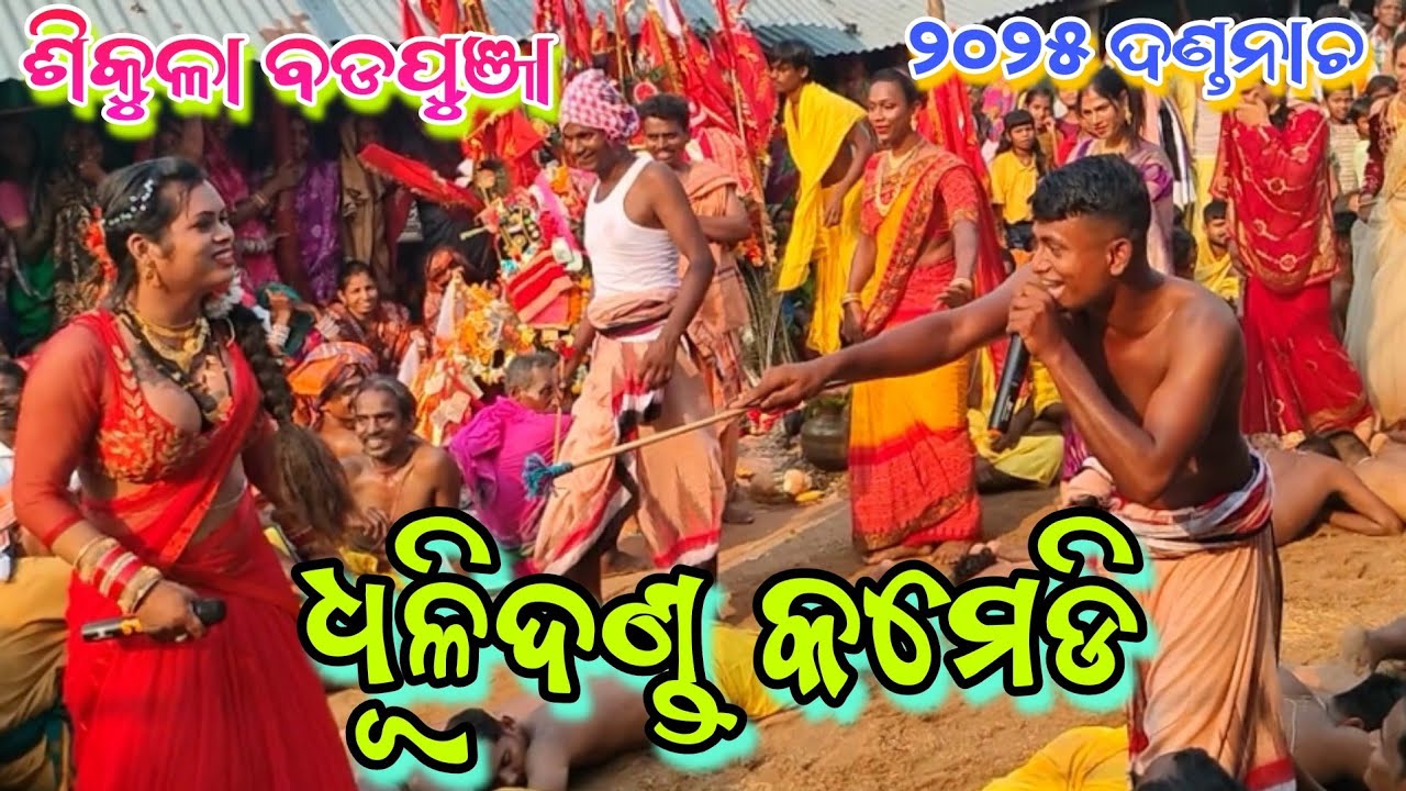 Sikula bada punja// 2025 danda jatra//ଧୂଳିଦଣ୍ଡ କମେଡି//ଧୂଳିଦଣ୍ଡ ରେ ଢଗ ଢମାଳି ଢେଗ