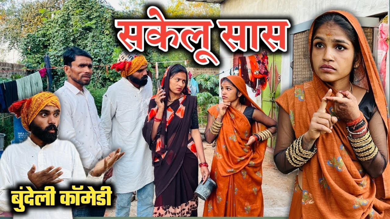 सकेलू सास । sakelu saas | बुंदेली कॉमेडी । Bundeli Short film | Asli Bundelkhandi | janvi sahu
