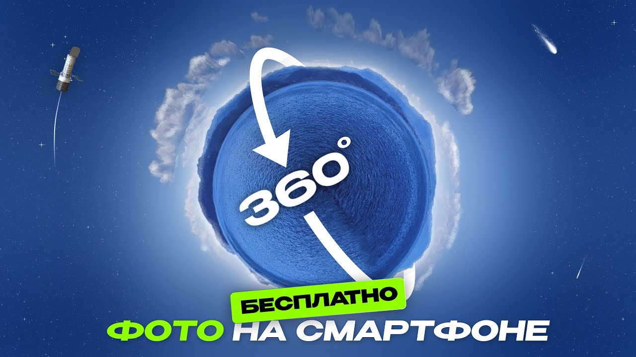 Как сделать 360° фото на смартфоне БЕСПЛАТНО | Эффект Tiny Planet