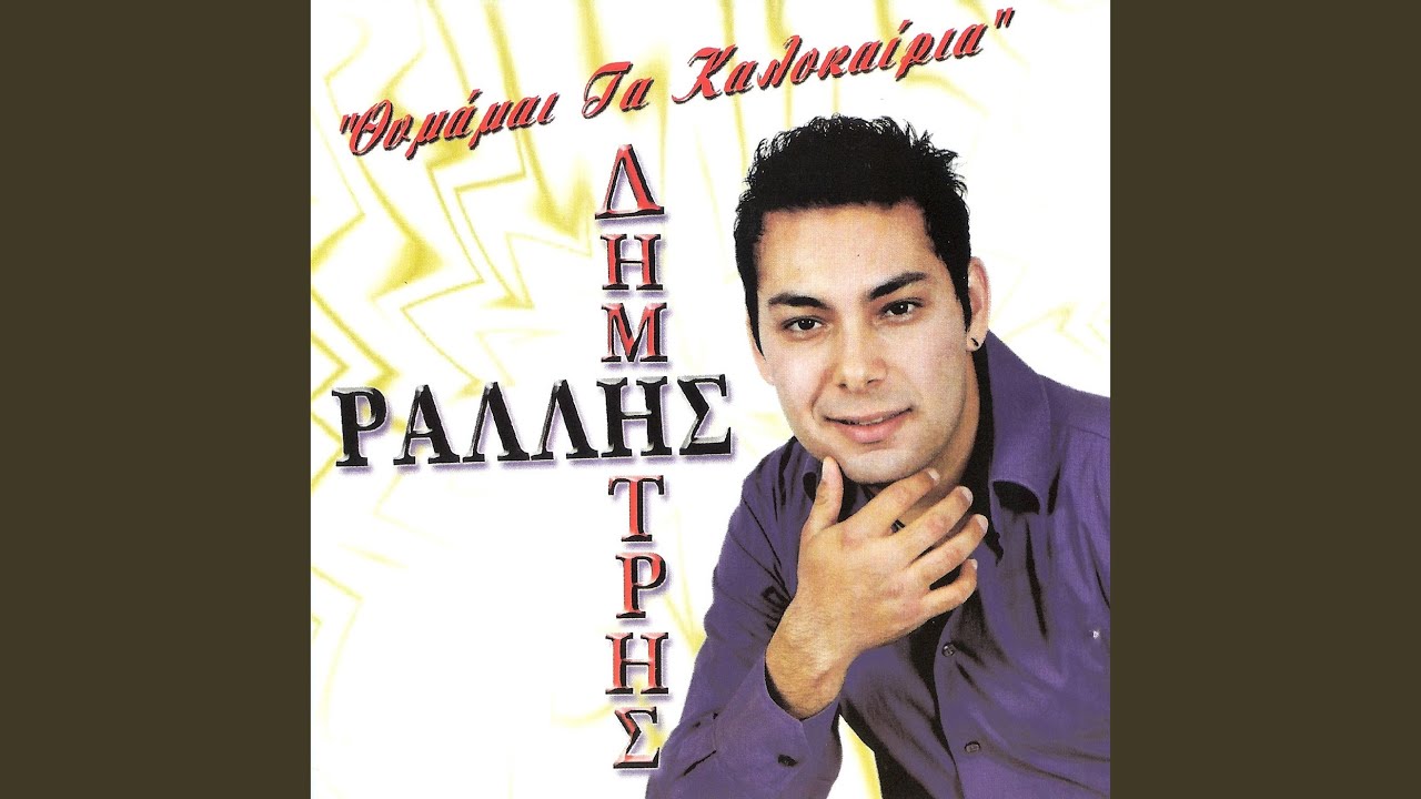 Μα όσο και να κλάψω